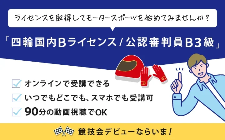 モータースポーツ講習会の案内