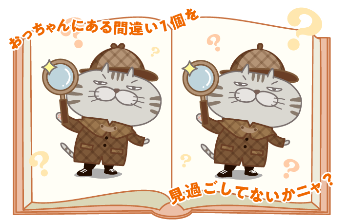 できるニャンの間違い探し