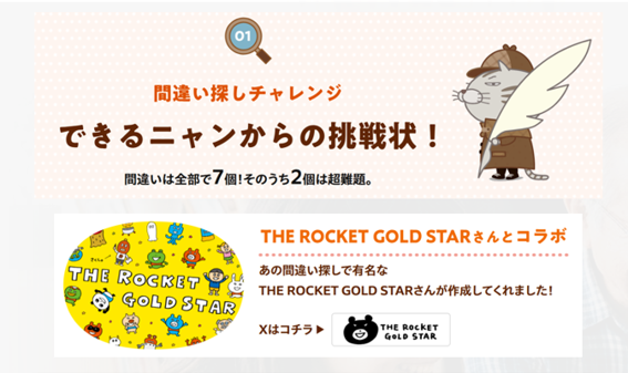 できるニャンからの挑戦状。THE ROCKET GOLD STARとコラボ、間違い探しチャレンジ