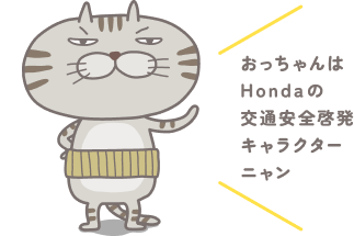 Hondaの交通安全啓発キャラクター「できるニャン」