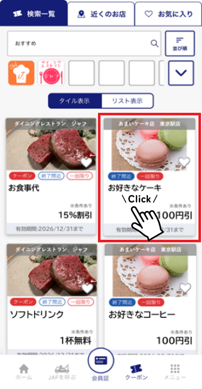 使いたいJAFアプリクーポンをタップ（優待内容はイメージです）