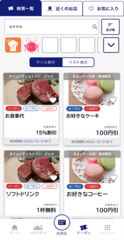会員優待・クーポン機能