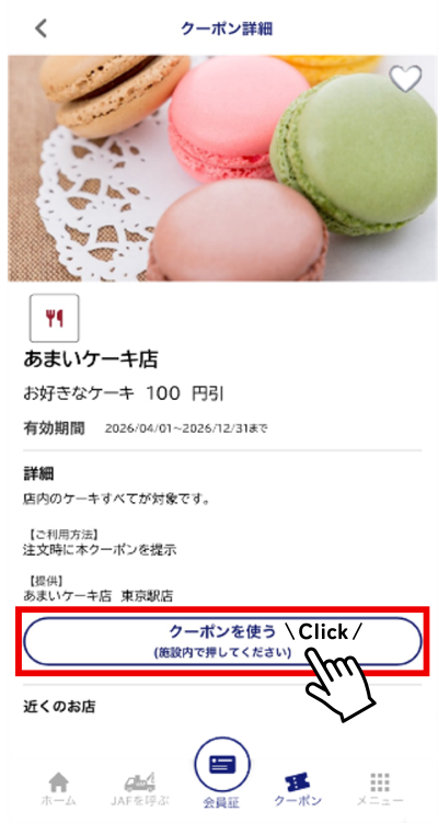 「クーポンを利用する」をクリック