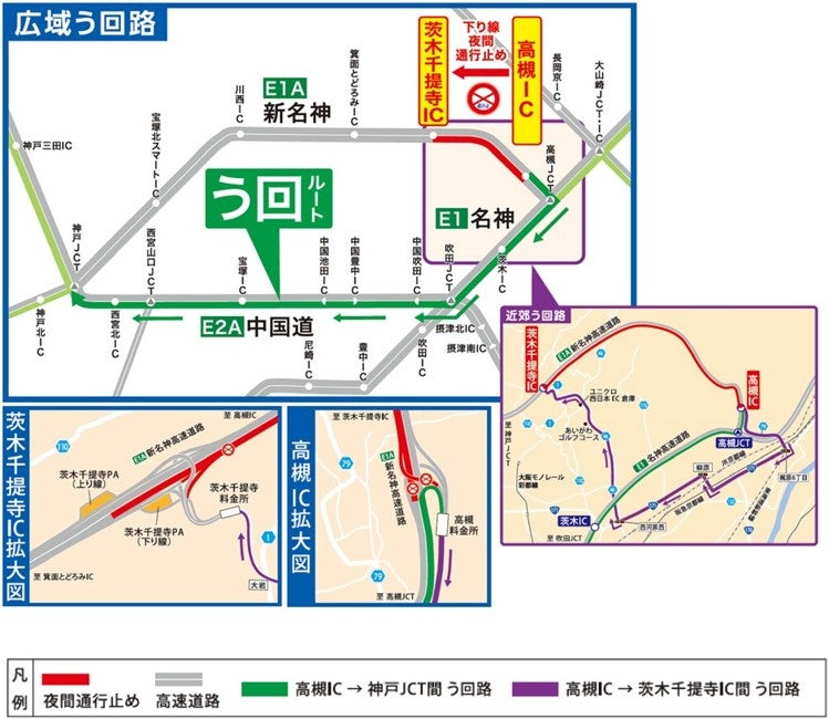 新名神 高槻IC〜茨木千提寺ICの夜間通行止めに伴う神戸方面と茨木千提寺IC方面へのう回ルート