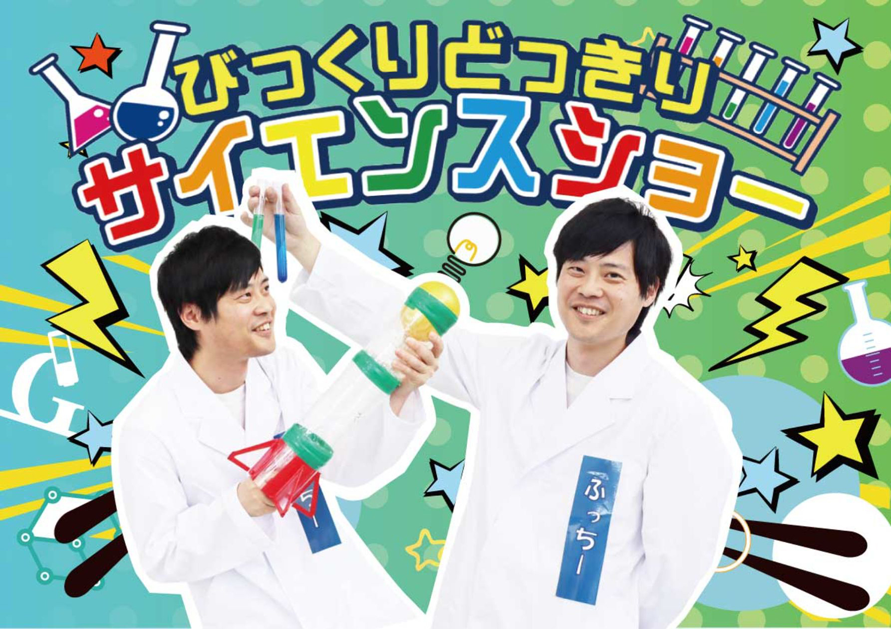 サイエンスラボ＆ショーのイベントイメージ