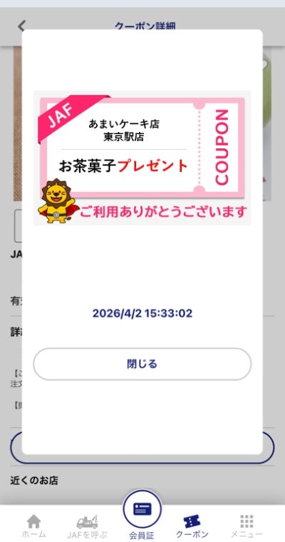 JAFアプリクーポン画面を提示