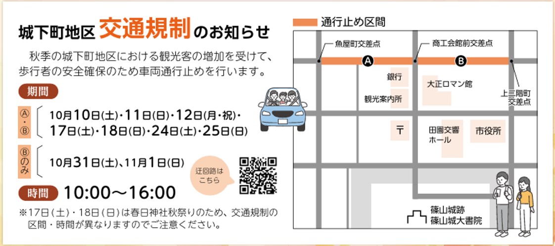 篠山城下町の魚屋町交差点から上二階町交差点までの車両通行止め区間をA・Bに分けて示した交通規制図