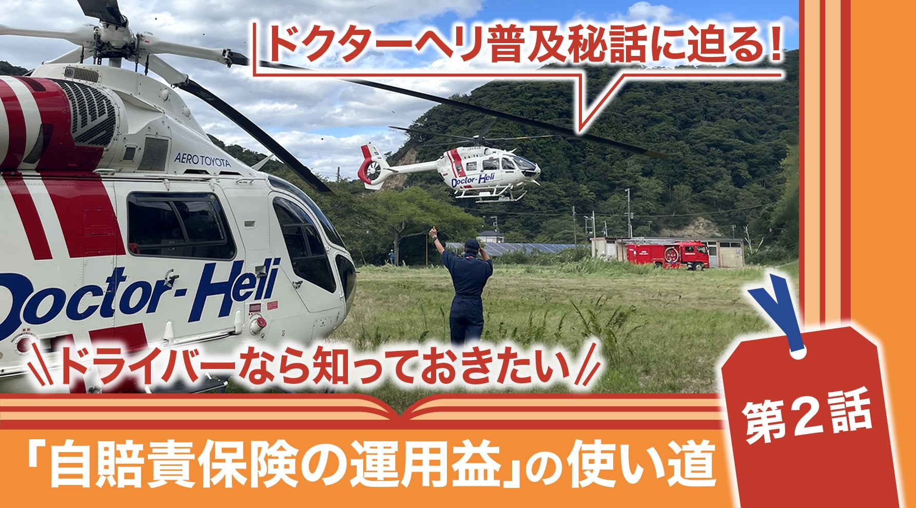 ドライバーなら誰もが加入する自賠責保険。その“見えないチカラ”とは