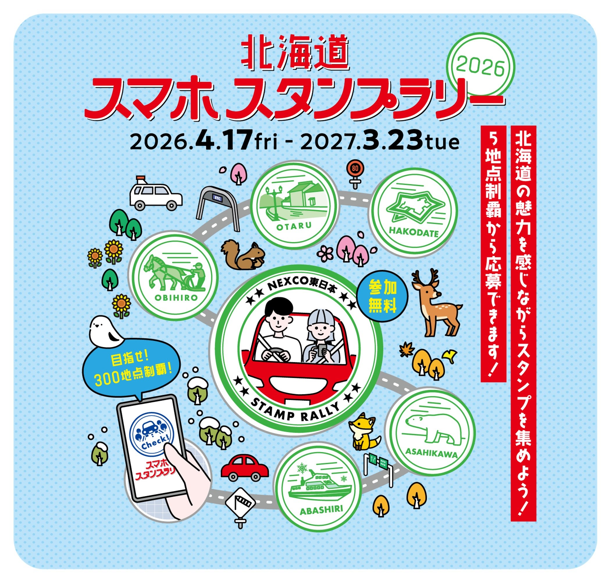 「北海道スマホスタンプラリー2026」の告知画像。小樽・函館・帯広・旭川・網走のイラスト入りスタンプと、2026年4月17日～2027年3月23日の開催期間が記載されている