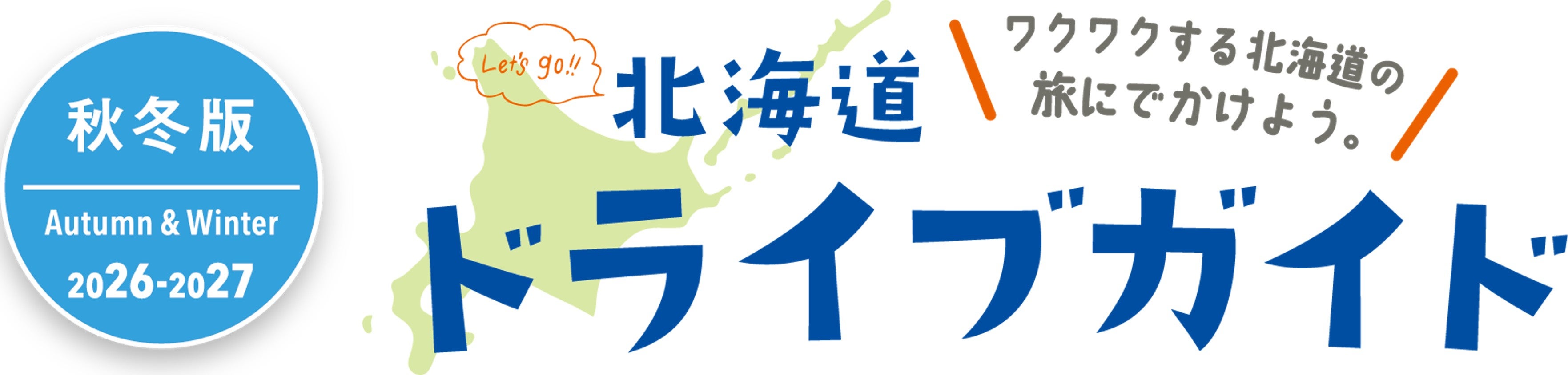 「北海道ドライブガイド」秋冬版（Autumn & Winter 2026-2027）のロゴ画像。北海道の形をしたイラストと「ワクワクする北海道の旅にでかけよう。」の文字が添えられている