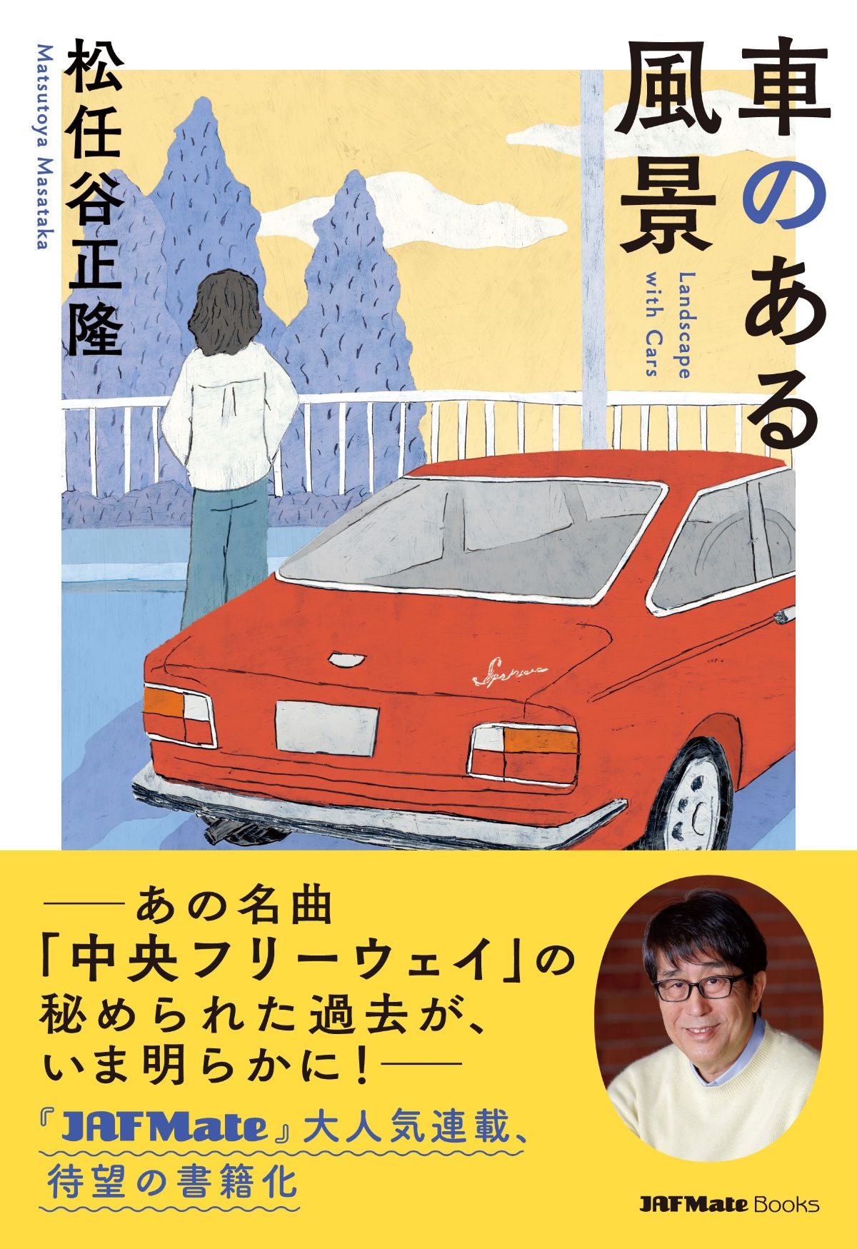 車のある風景書影