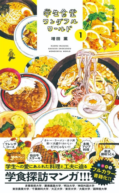 学生食堂ワンダフルワールド