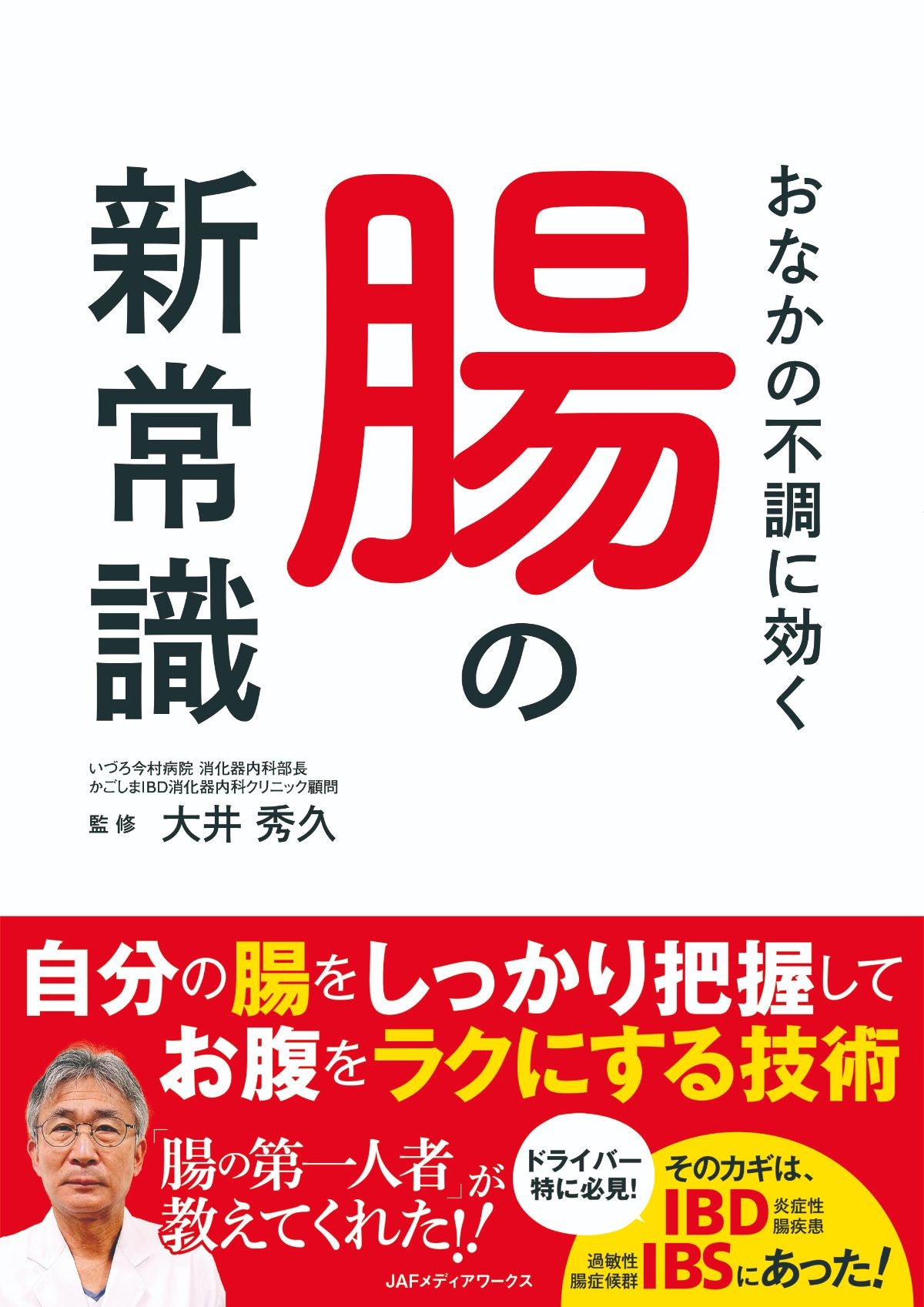 おなかの不調に効く腸の新常識
