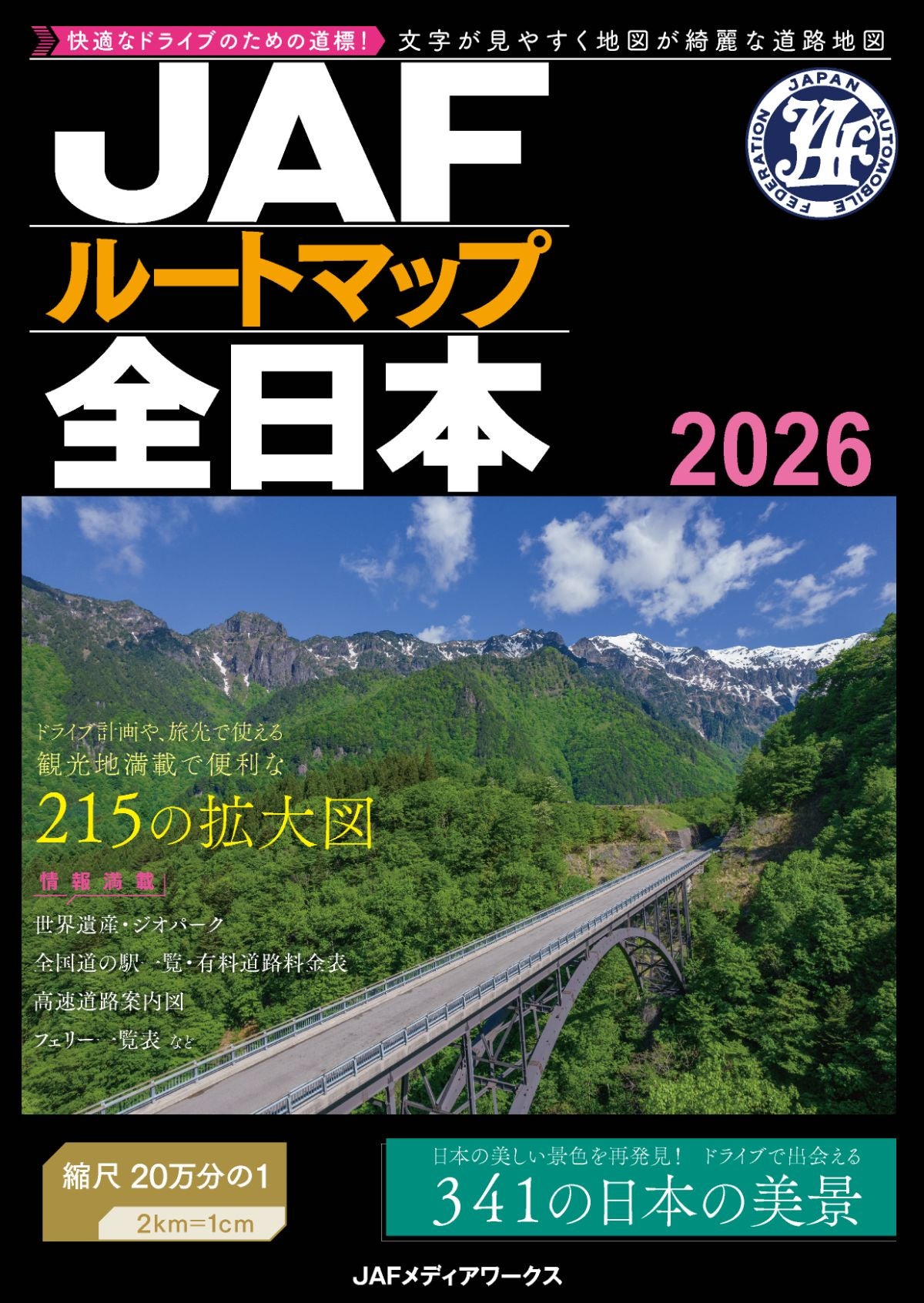JAFルートマップ全日本2026拡大版【A4サイズ】