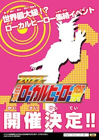 『2022日本ローカルヒーロー祭』のチラシ