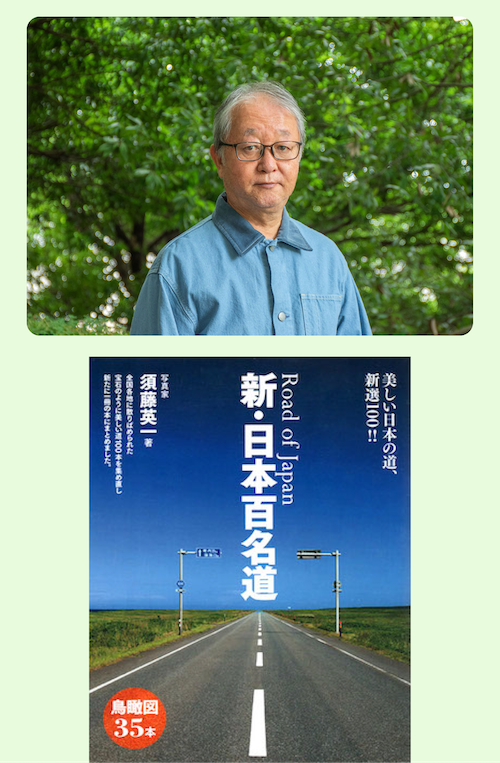 須藤英一氏と書籍『新・日本百名道』の写真