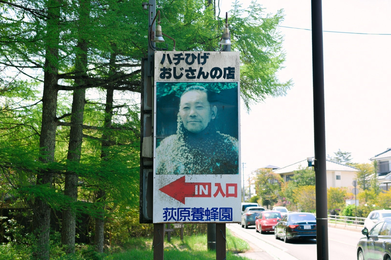 長野県軽井沢町にあるハチひげおじさんの看板、寄り