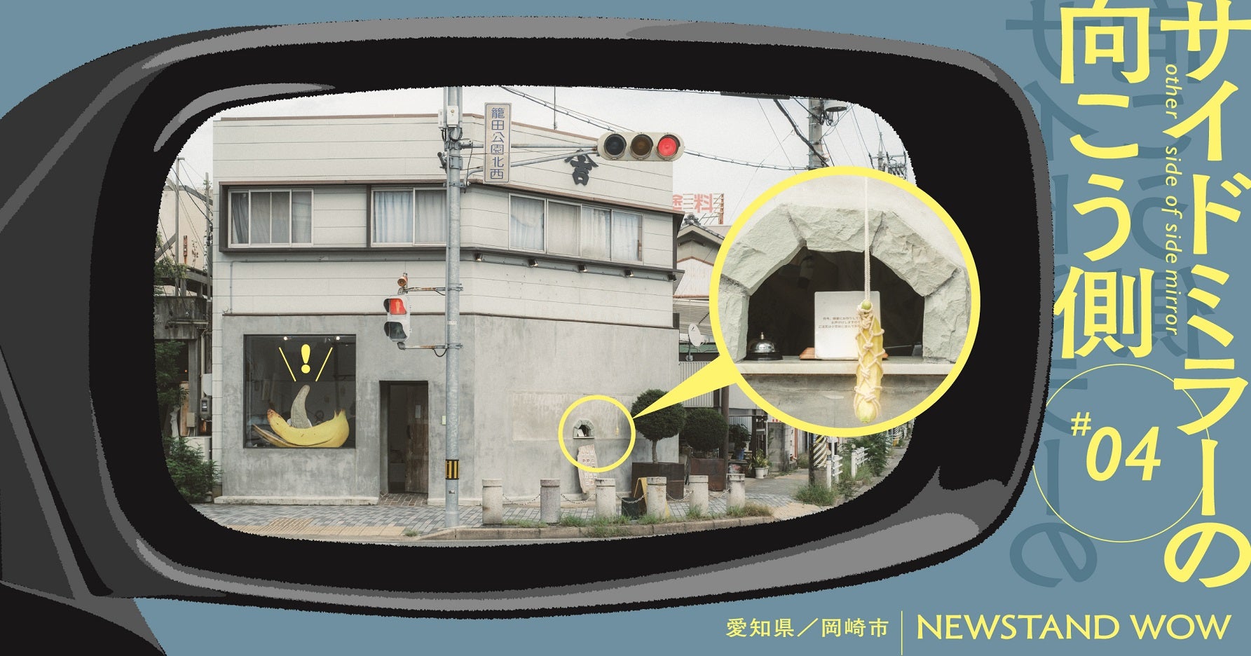 街にとどろけ「WOW！」の声。愛知県・岡崎に生まれた謎の小穴とバナナ