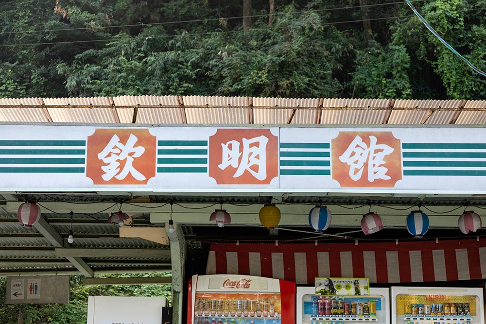 欽明館自販機コーナーの店舗写真