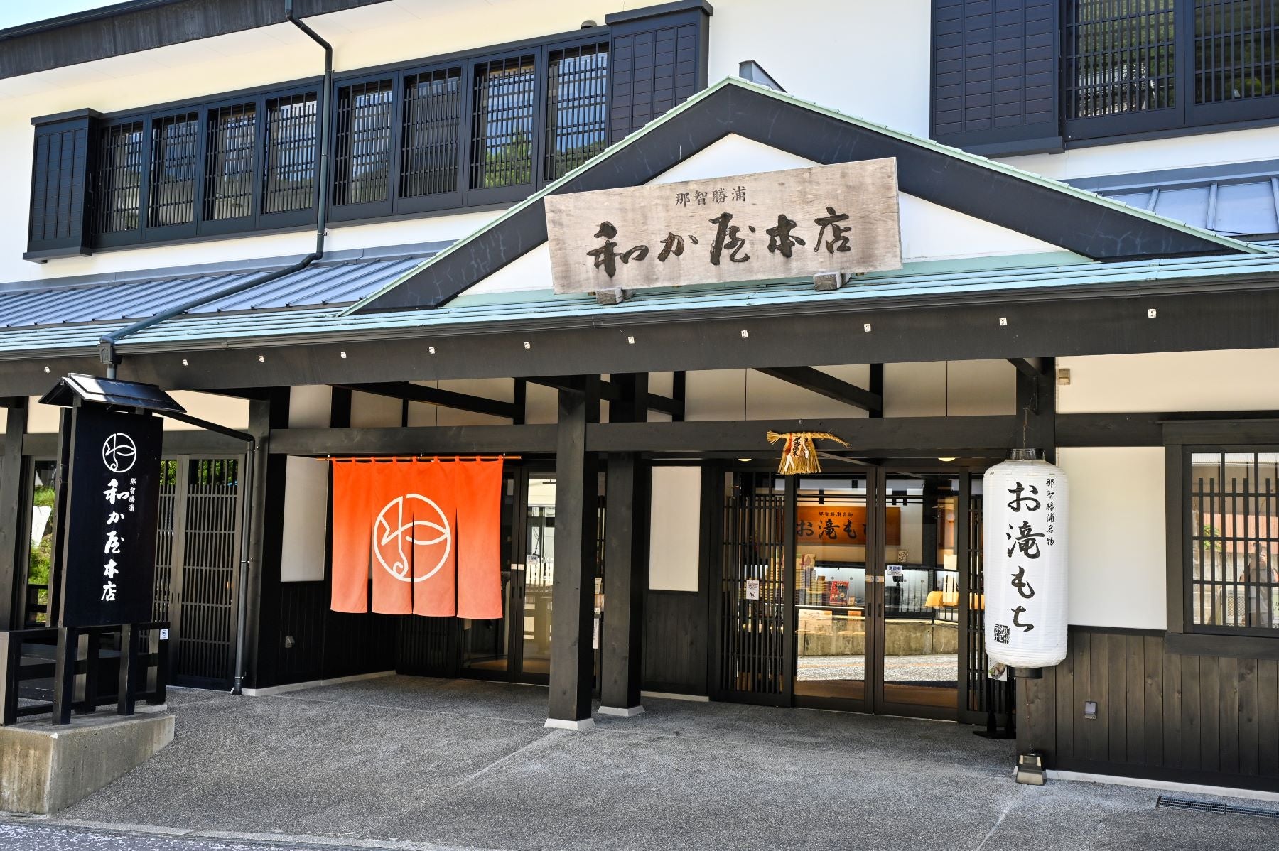 和か屋本店外観