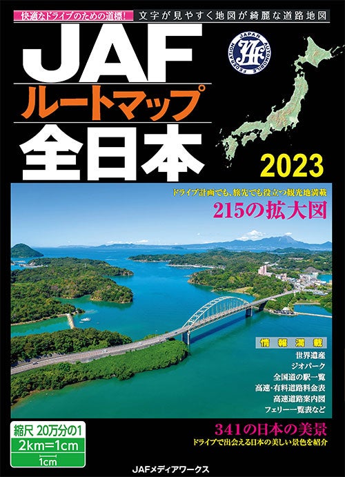 JAFルートマップ全日本２０２３