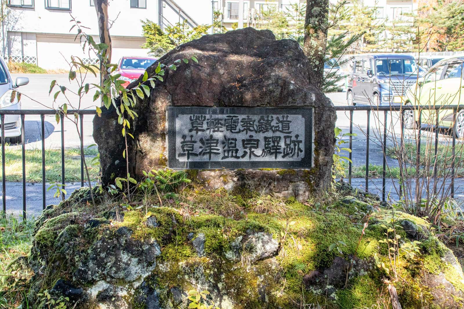 草津に残る草軽電気鉄道の駅があった証し。石碑の足元にはレールの一部が残っている