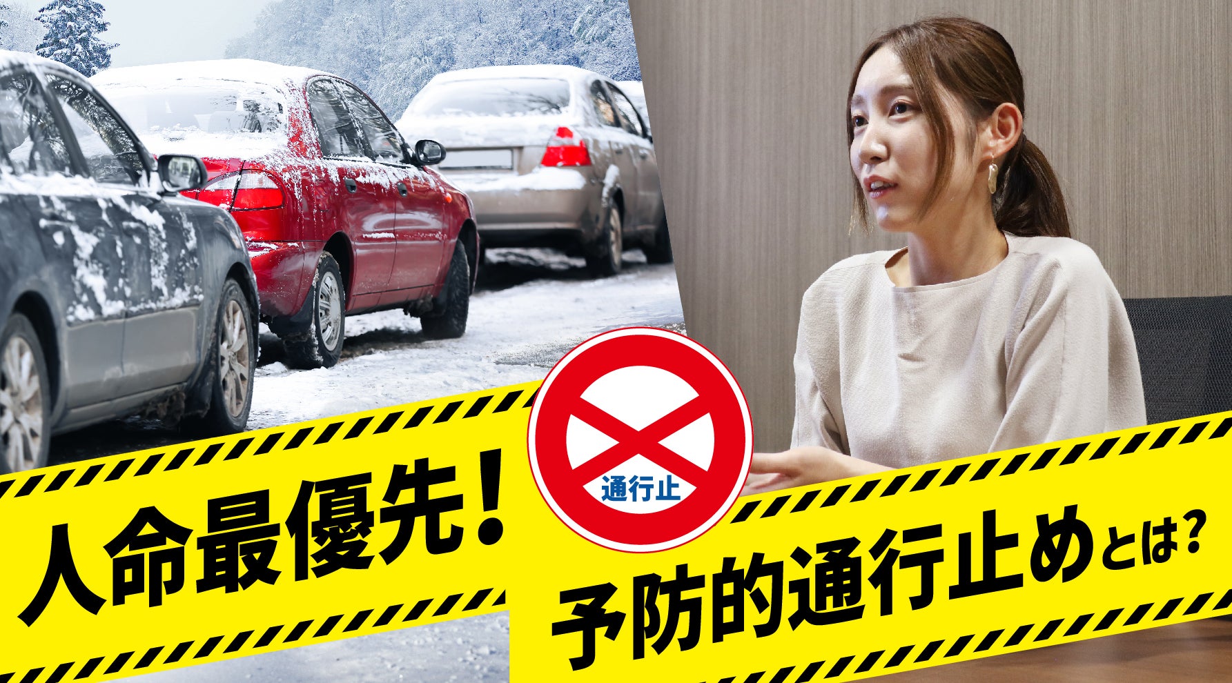 雪が止んでいるのにまだ通行止め？ 高速道路の安全を人命最優先で守る「予防的通行止め」とは