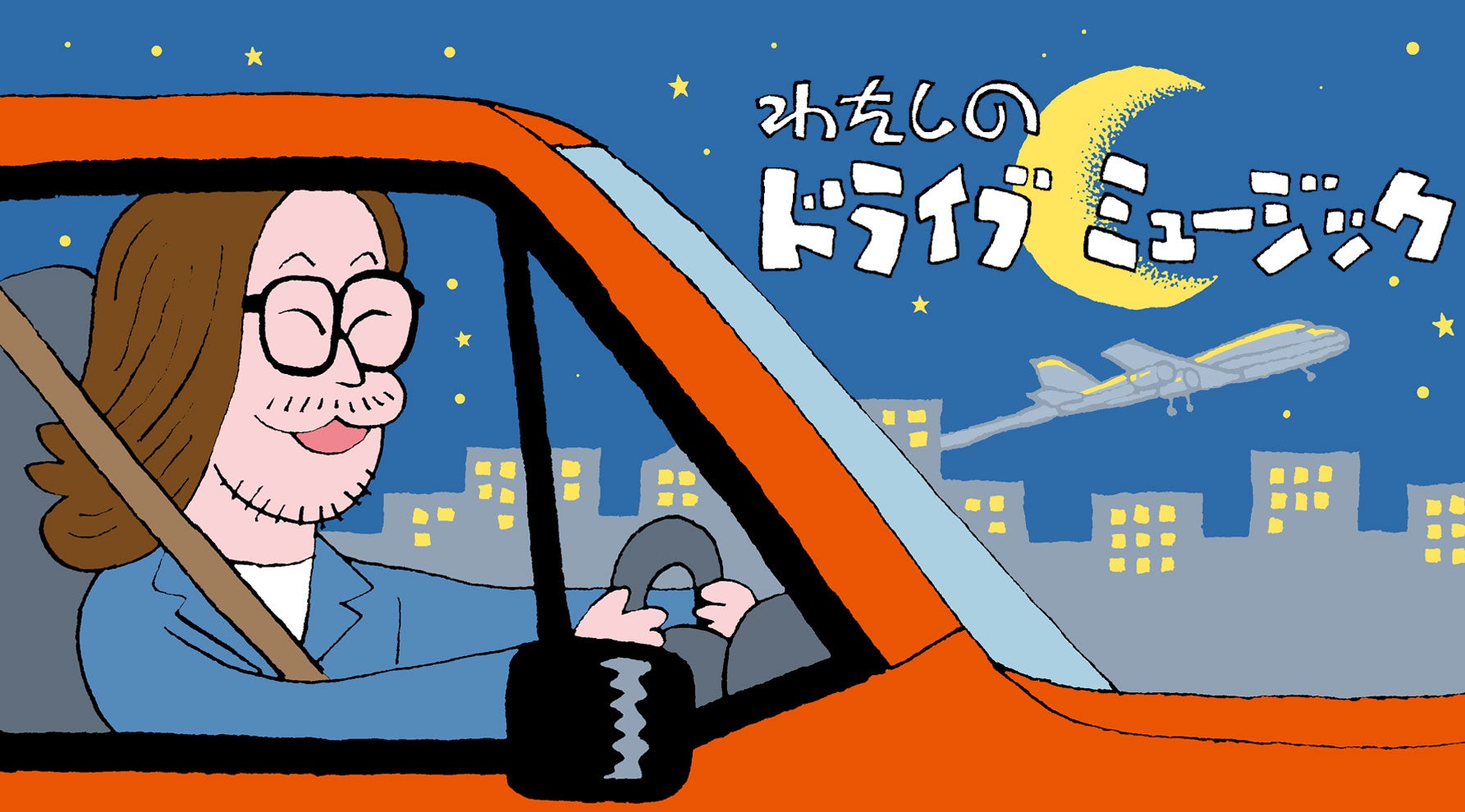 都心を運転する曽我部恵一のイラスト