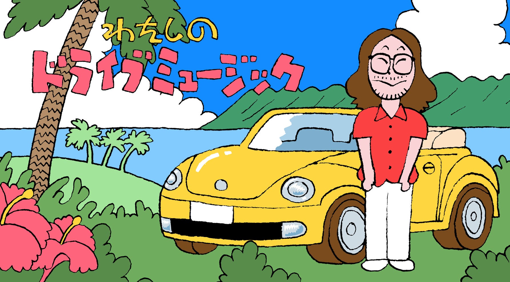 ハワイでドライブを楽しむ曽我部恵一のイラスト