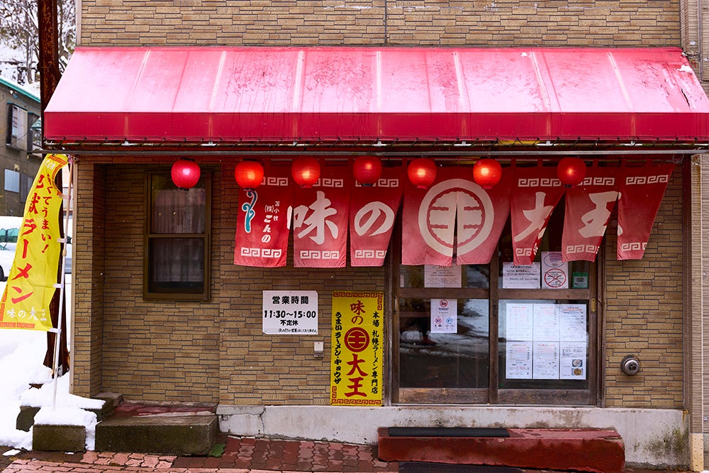 味の大王登別店の外観