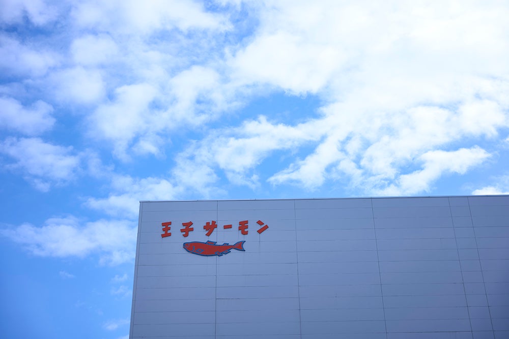王子サーモン工場の外観