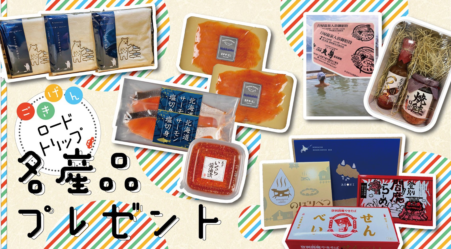 JMO5ごきげんロードトリッププレゼントKV