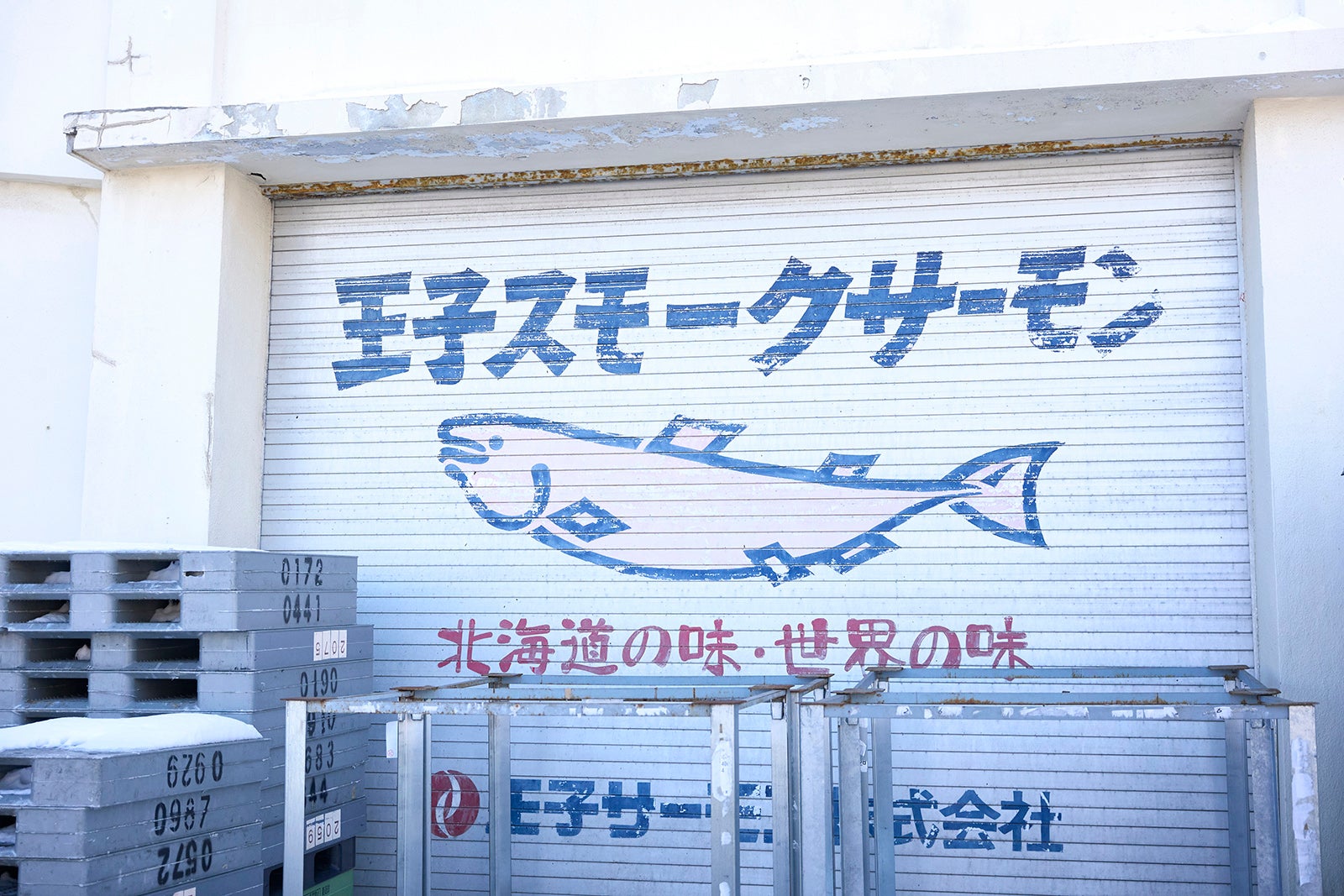 王子サーモン工場のシャッターとロゴ