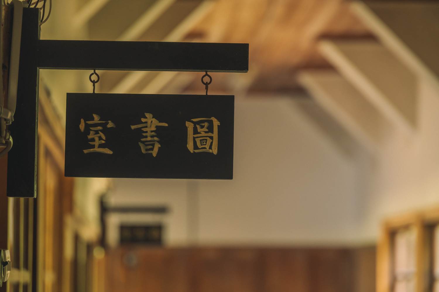 旧字体が使われた教室の看板