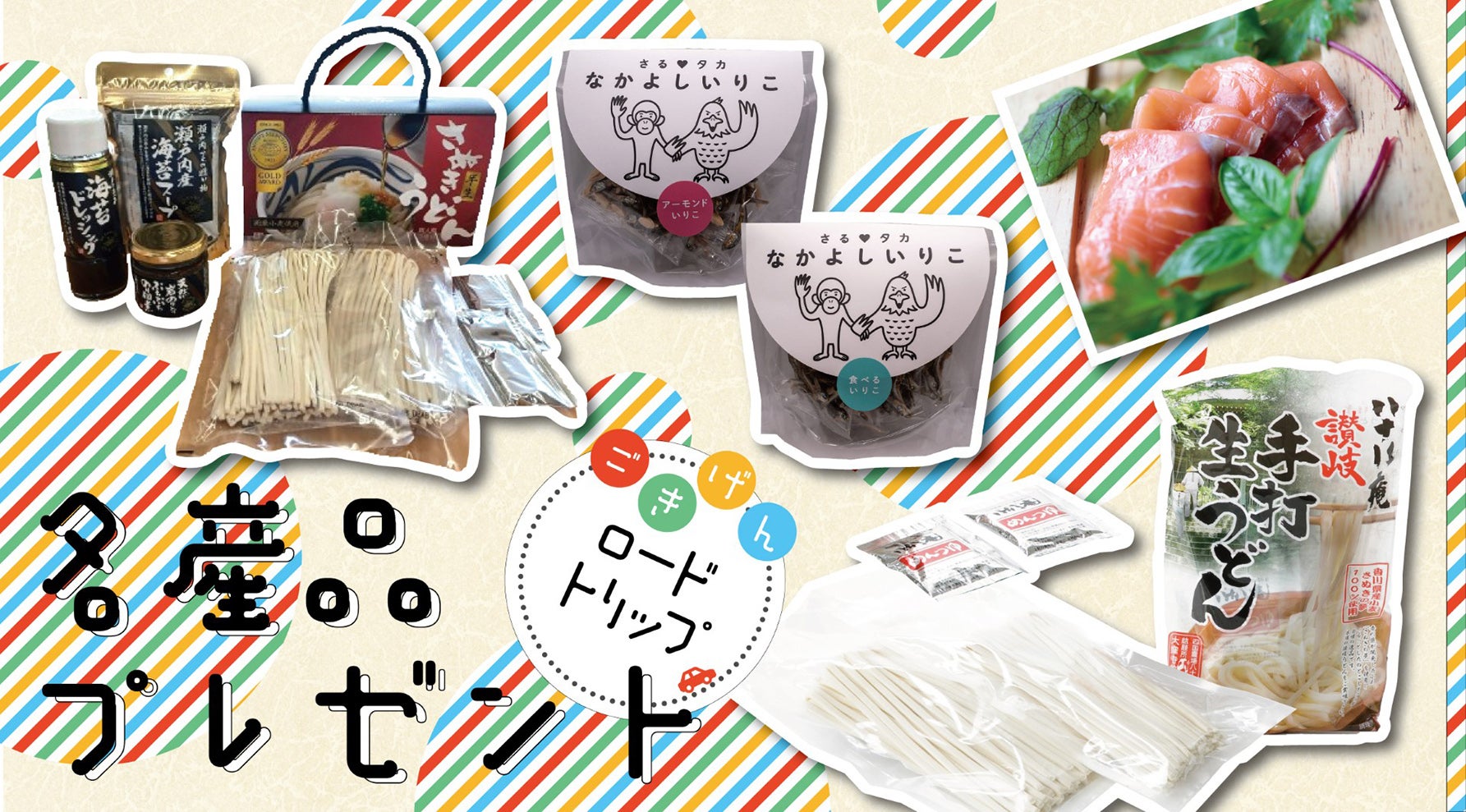 ごきげんロードトリップご当地名産品プレゼントへのリンク