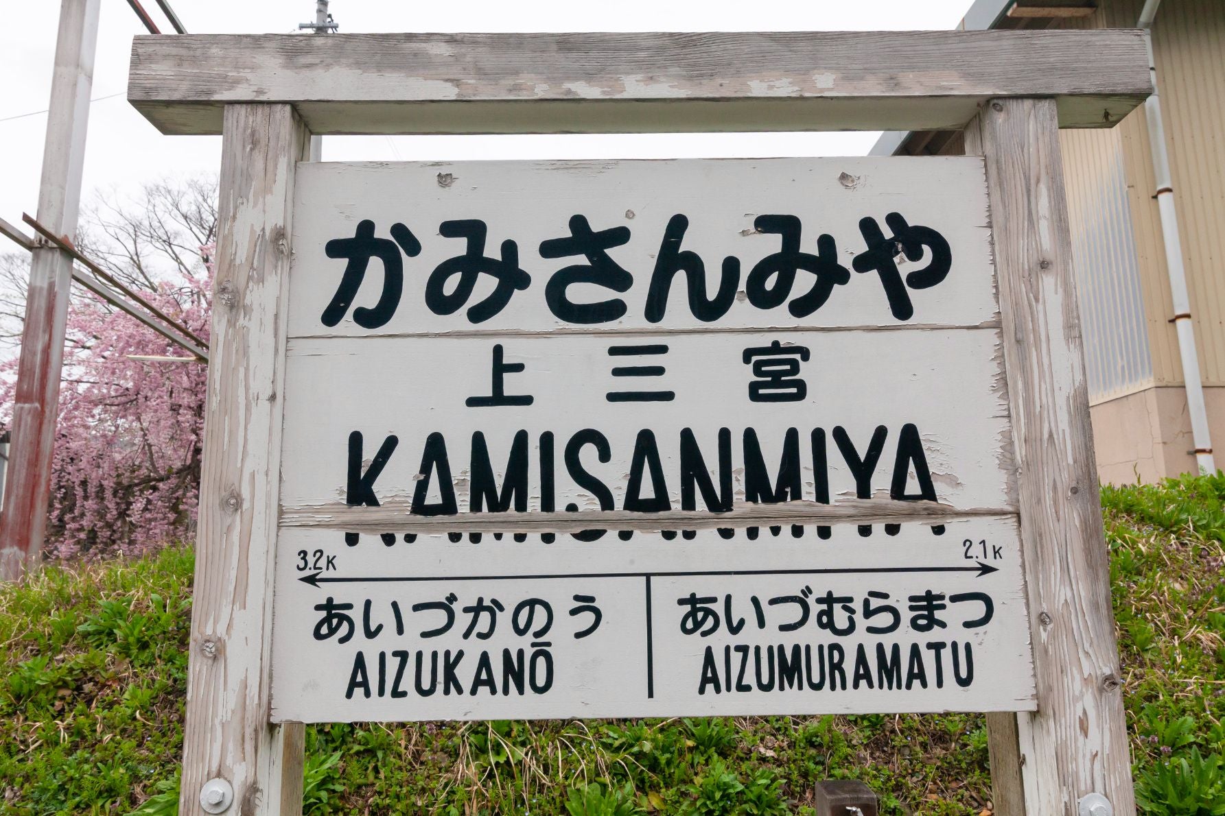 当時の上三宮駅の標識ではなく、当時の位置情報として新たに造られたものだ