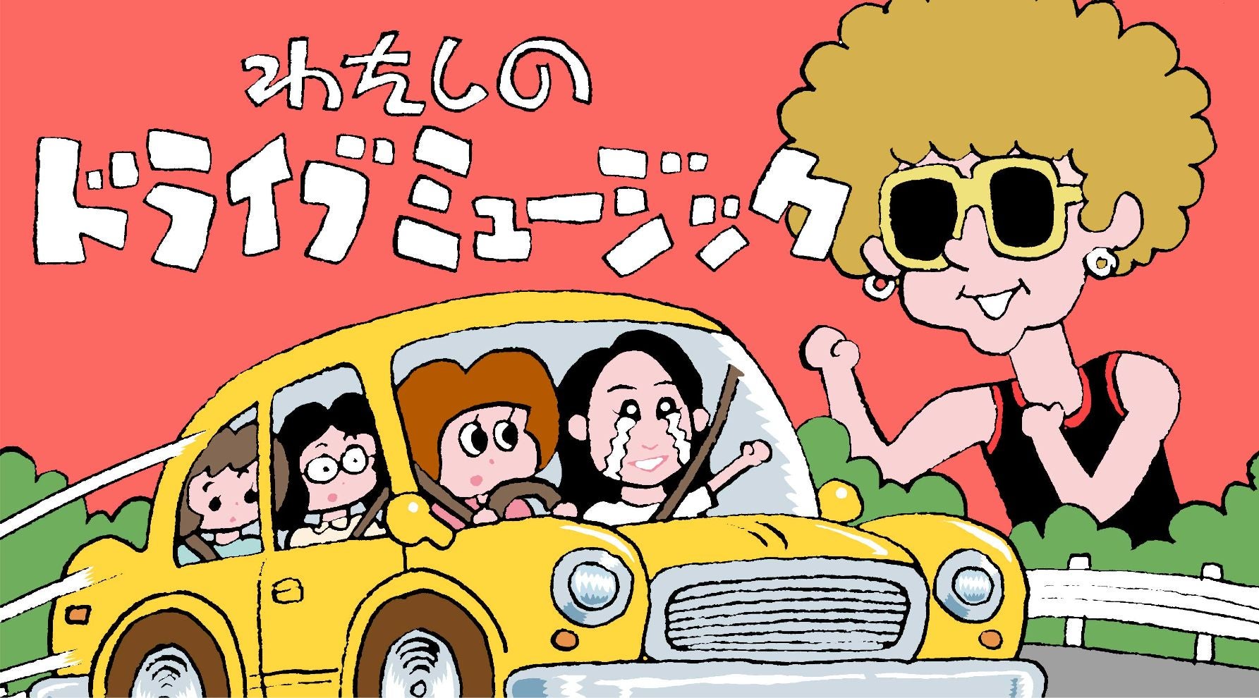 友人とドライブするキンタロー。さん