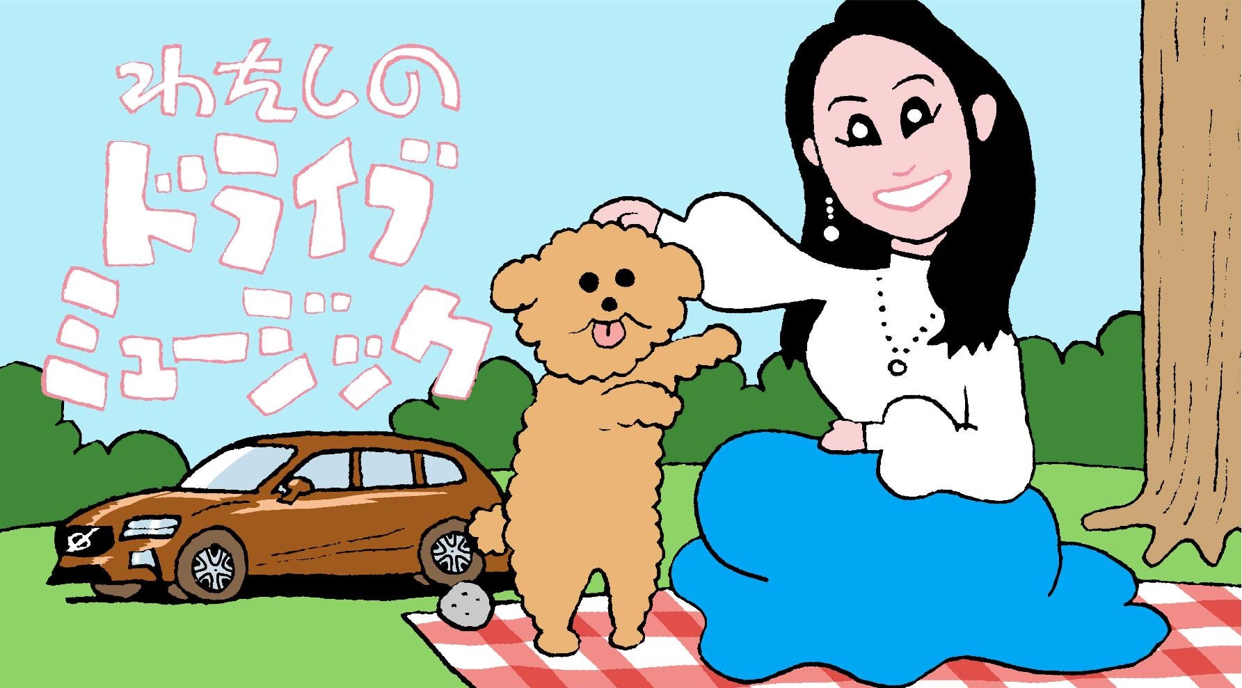 愛犬とドライブを楽しむキンタロー。さん