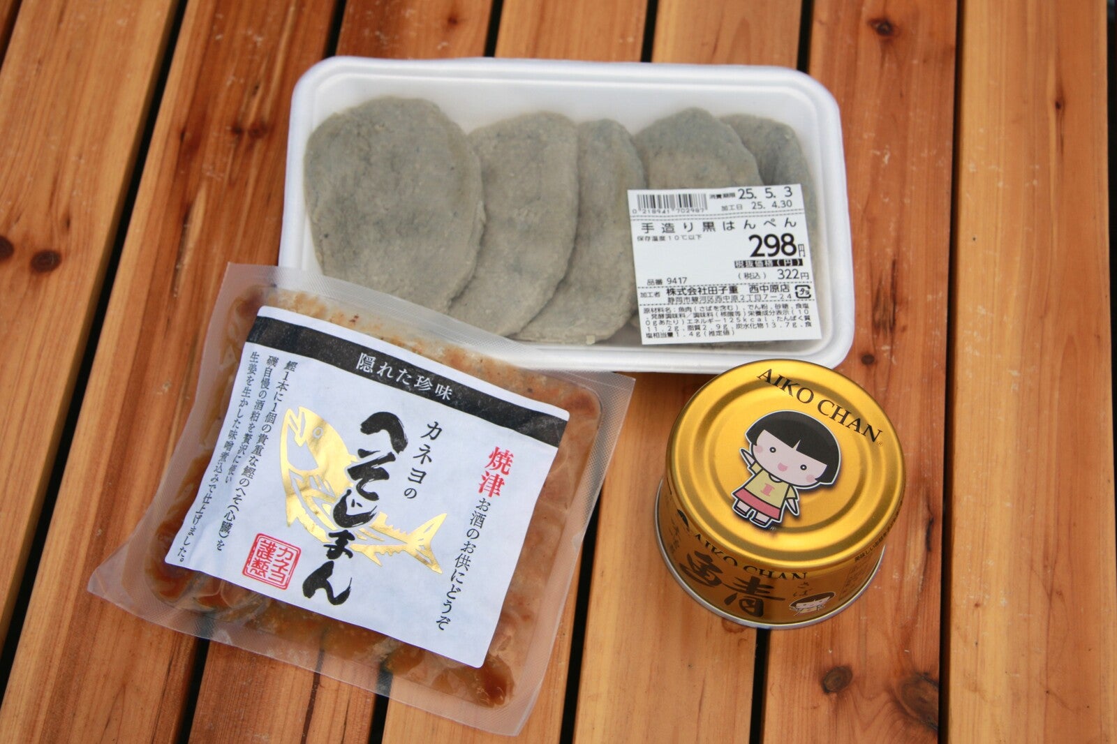 へそじまん、黒はんぺん、あいこちゃん 金のサバ味噌煮の並び写真