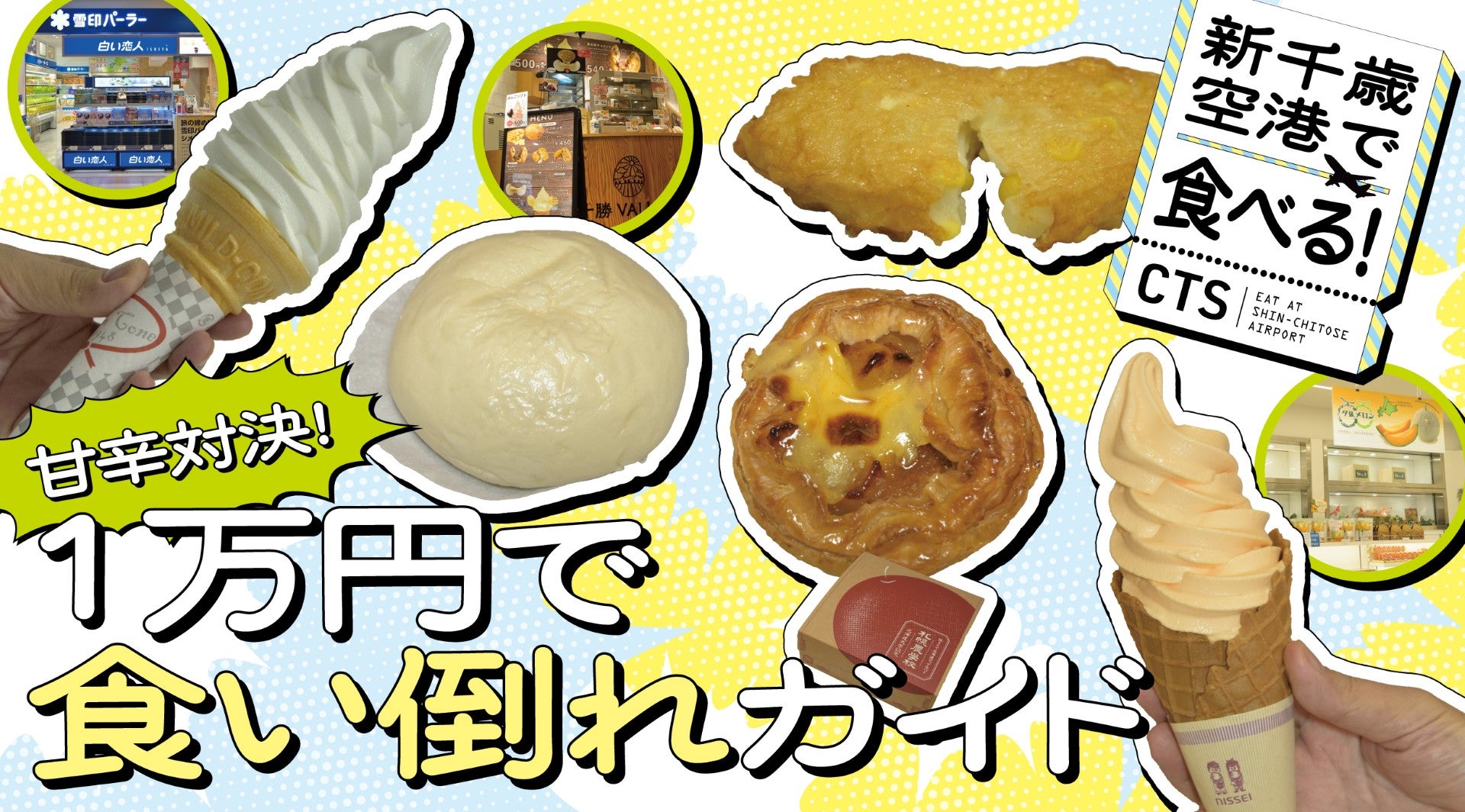 新千歳空港で甘辛食い倒れグルメ
