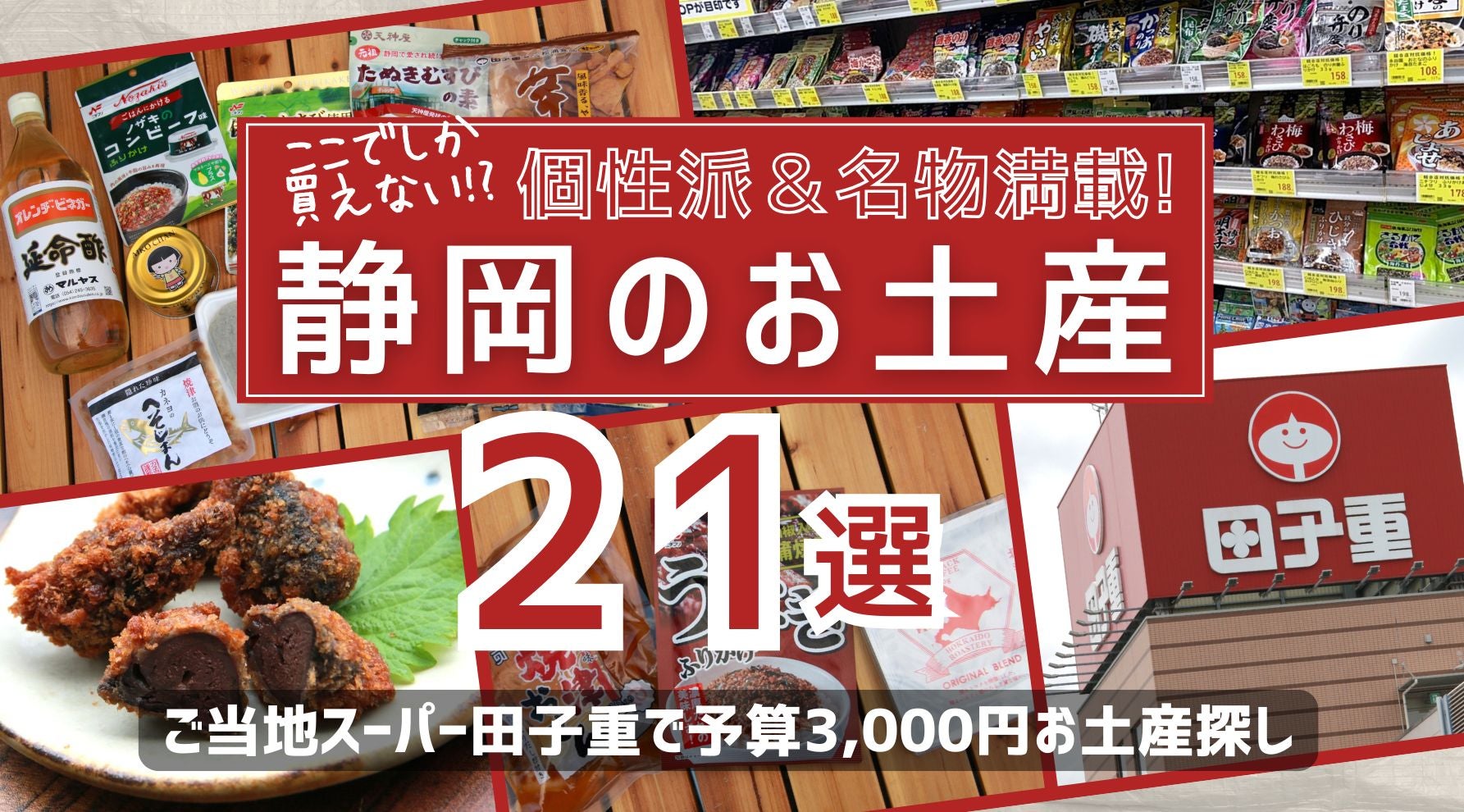 静岡の土産21選！ ご当地スーパー田子重で発掘した定番＆レア土産の集合写真