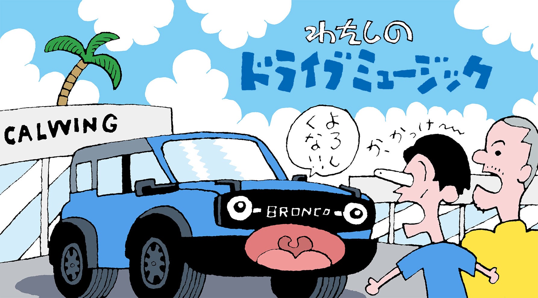 カミナリたくみ、相方まなぶと愛車ブロンコ
