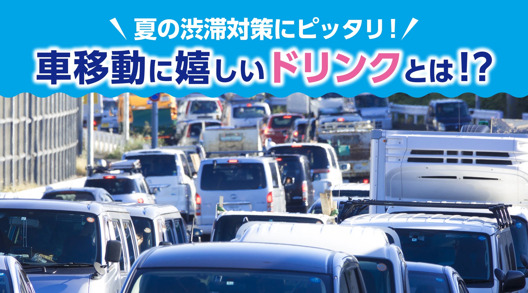 渋滞での困りごとを解決してくれる新発想のドリンクが発売されたらしい！