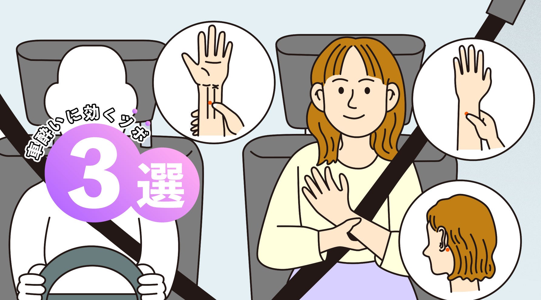 車内でクルマ酔い解消のツボ押しをする人
