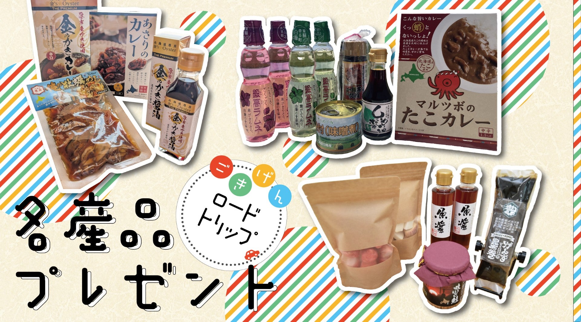 ごきげんロードトリップご当地名産品プレゼントへのリンク