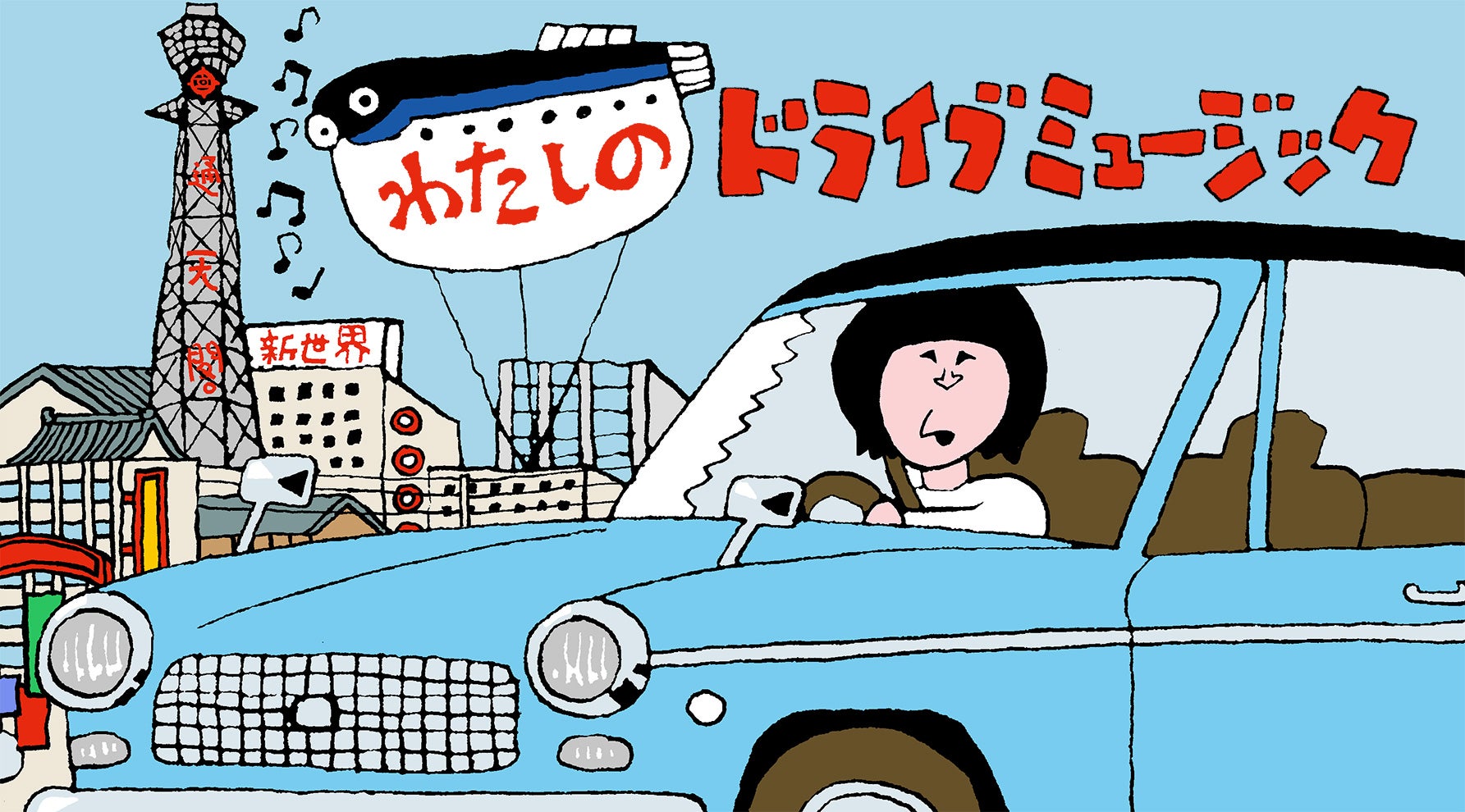 愛車を運転する若き日の間寛平さんのイメージイラスト