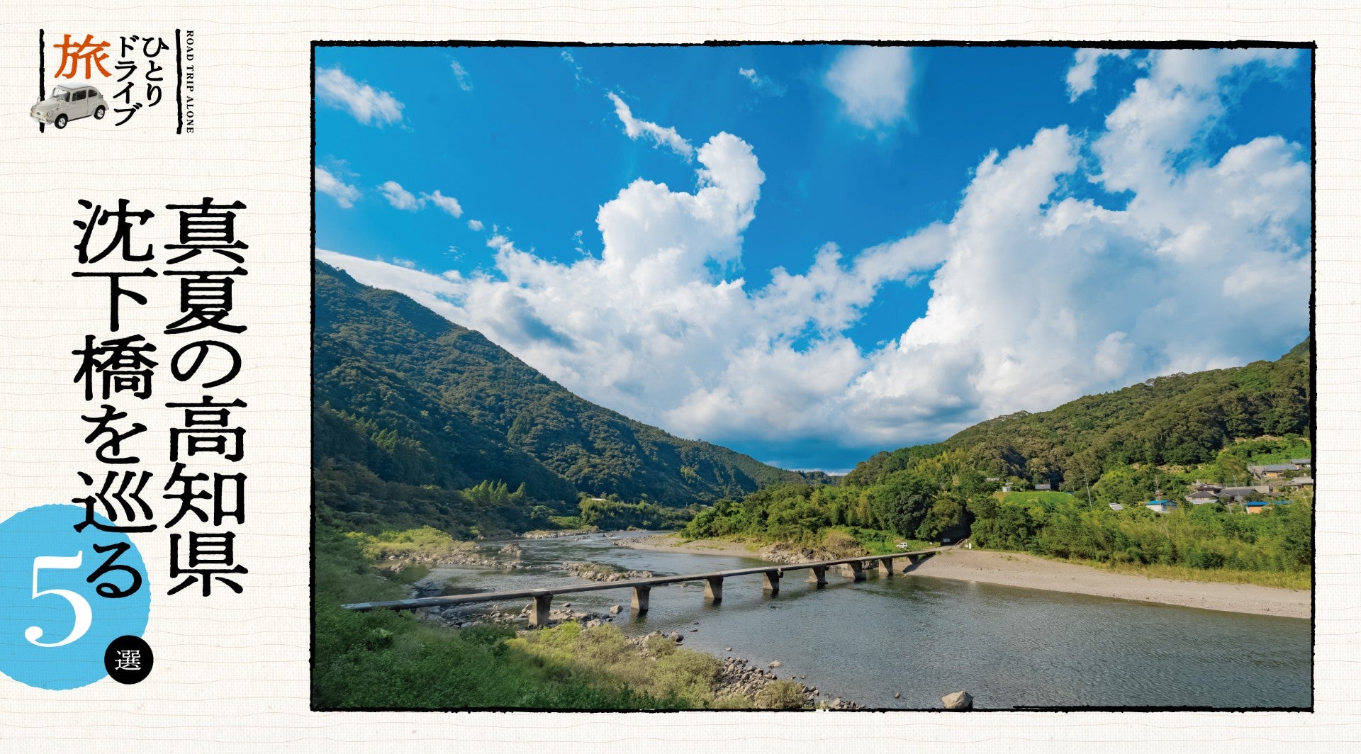高知県長生の沈下橋