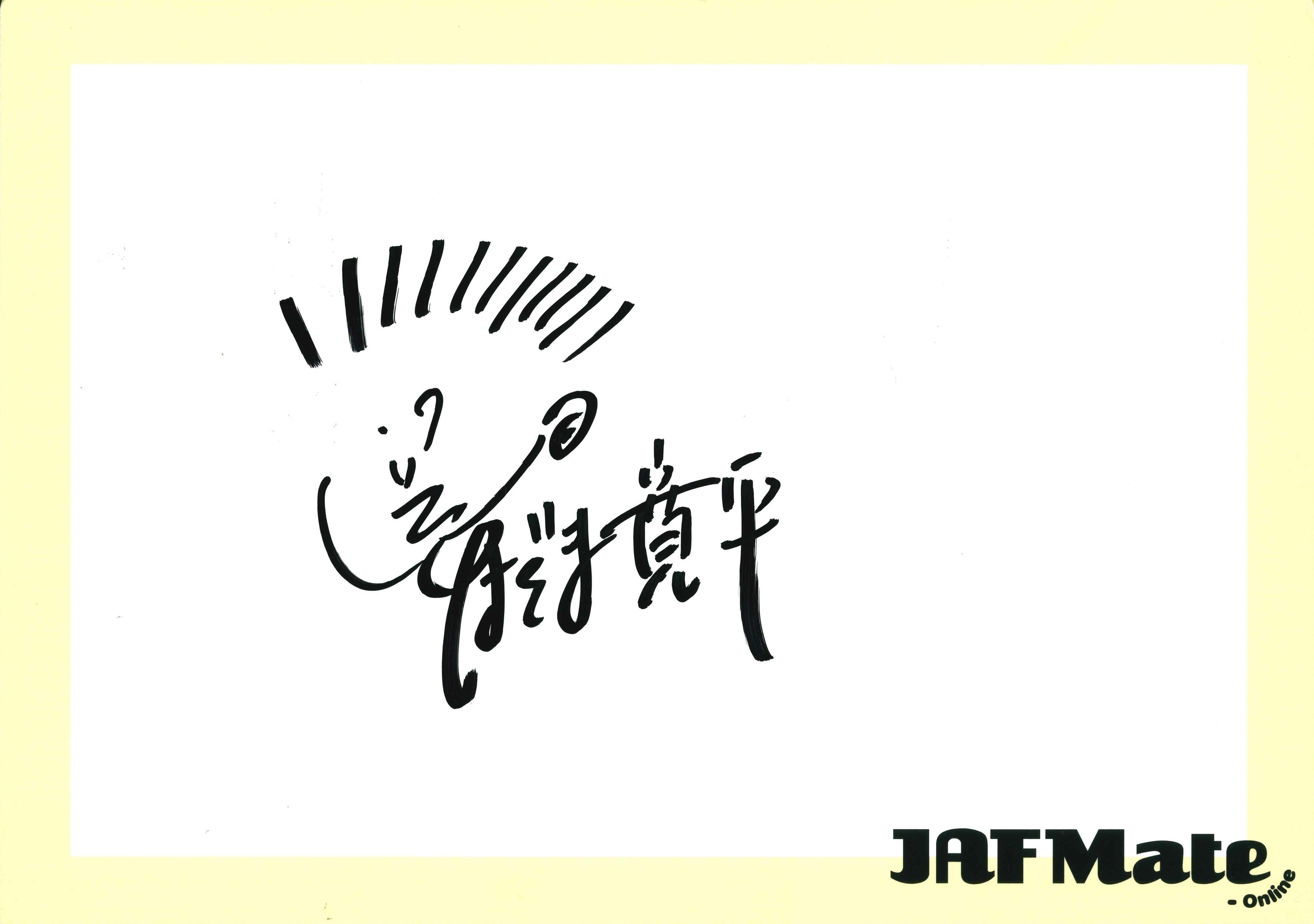 間寛平さんのサイン