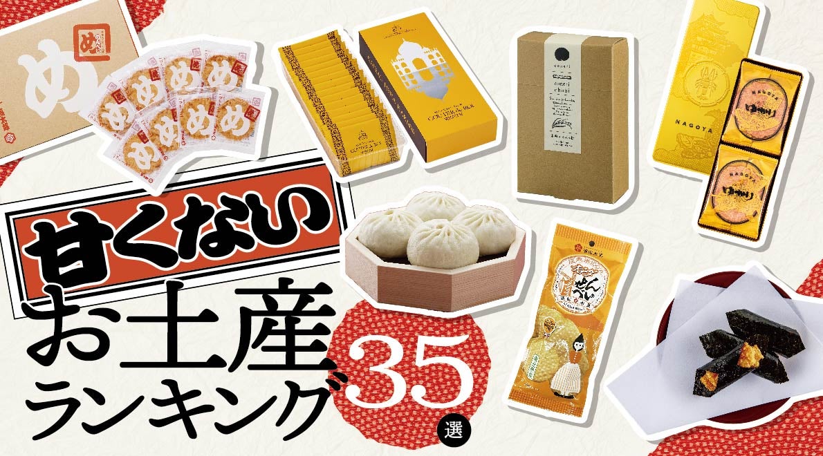 辛党さん必見！全国の甘くないお土産ランキングキービジュアル