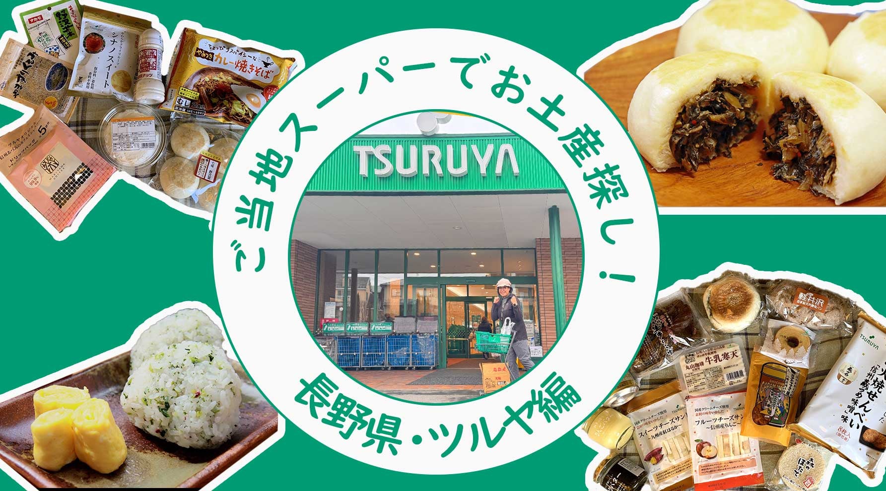 長野のご当地スーパー「ツルヤ」で見つける！コスパ最強のお土産キービジュアル